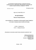 Манченко, Наталья Владимировна. Нарушения сна у больных артериальной гипертензией и способы их медикаментозной коррекции: дис. кандидат медицинских наук: 14.00.06 - Кардиология. Москва. 2004. 107 с.