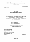 Вагапов, Мухарям Мидхатович. Нарушения со стороны нервной системы, возможные у пациентов при стоматологическом лечении: причины и профилактика: дис. кандидат медицинских наук: 14.00.21 - Стоматология. . 0. 117 с.