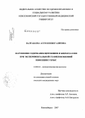 Балтабаева, Асем Кенжегалиевна. Нарушения содержания цитокинов и биометаллов при экспериментальной стафилококковой инфекции у крыс: дис. кандидат медицинских наук: 14.00.16 - Патологическая физиология. Новосибирск. 2007. 141 с.