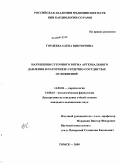 Гордеева, Елена Викторовна. Нарушения суточного ритма артериального давления в патогенезе сердечно-сосудистых осложнений: дис. кандидат медицинских наук: 14.00.06 - Кардиология. Томск. 2009. 194 с.