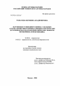 Толкачева, Вероника Владимировна. Нарушения углеводного обмена у больных артериальной гипертонией; клинико-генетические детерминанты и фармакодинамические эффекты метформина и моксонидина: дис. кандидат медицинских наук: 14.00.06 - Кардиология. Москва. 2004. 130 с.