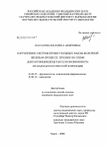 Шаталова, Василиса Андреевна. Нарушения в системе крови у больных раком молочной железы в процессе лечения по схеме доксорубицин/доцетаксел и возможность их фармакологической коррекции: дис. кандидат медицинских наук: 14.00.25 - Фармакология, клиническая фармакология. Томск. 2009. 150 с.