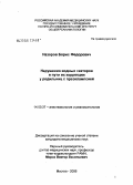 Назаров, Борис Федорович. Нарушения водных секторов и пути их коррекции у родильниц с преэклампсией: дис. кандидат медицинских наук: 14.00.37 - Анестезиология и реаниматология. Москва. 2006. 99 с.