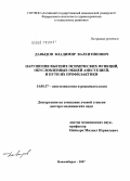 Давыдов, Владимир Валентинович. Нарушения высших психических функций, обусловленные общей анестезией, и пути их профилактики: дис. доктор медицинских наук: 14.00.37 - Анестезиология и реаниматология. Новосибирск. 2007. 253 с.