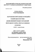 Романова, Елена Владимировна. Нарушения зрительных функций в ранней диагностике демиелинизирующих поражений зрительного нерва при рассеянном склерозе (РС): дис. кандидат медицинских наук: 14.00.08 - Глазные болезни. Москва. 2003. 185 с.