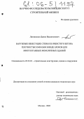 Литвиненко, Данил Валентинович. Наружные ненесущие стены из ячеистого бетона плотностью D400-D600 в виде блоков для многоэтажных монолитных зданий: дис. кандидат технических наук: 05.23.01 - Строительные конструкции, здания и сооружения. Москва. 2005. 178 с.