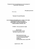 Трошина, Татьяна Игоревна. Население Европейского Севера России в первой четверти XX века: динамика и направленность социальных процессов: дис. доктор исторических наук: 07.00.02 - Отечественная история. Архангельск. 2012. 583 с.