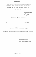 Андрющенко, Оксана Викторовна. Население и администрация г. Азова в 1696 - 1711 гг.: дис. кандидат исторических наук: 07.00.02 - Отечественная история. Воронеж. 2007. 299 с.