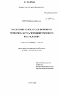 Миронов, Сергей Юрьевич. Население коллембол в типичных черноземах сельскохозяйственного пользования: дис. кандидат биологических наук: 03.00.16 - Экология. Курск. 2006. 140 с.