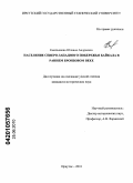 Емельянова, Юлиана Андреевна. Население северо-западного побережья Байкала в раннем бронзовом веке: дис. кандидат исторических наук: 07.00.06 - Археология. Б.м.. 2010. 379 с.