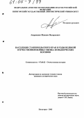 Андриенко, Максим Валерьевич. Население Ставропольского края в годы Великой Отечественной войны: оценка поведенческих мотивов: дис. кандидат исторических наук: 07.00.02 - Отечественная история. Пятигорск. 2005. 171 с.