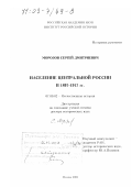 Морозов, Сергей Дмитриевич. Население Центральной России в 1897 - 1917 гг.: дис. доктор исторических наук: 07.00.02 - Отечественная история. Москва. 2002. 464 с.