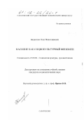 Башкатов, Олег Вячеславович. Насилие как социокультурный феномен: дис. кандидат социологических наук: 22.00.06 - Социология культуры, духовной жизни. Саратов. 2001. 189 с.