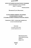 Малышкин, Руслан Николаевич. Насильственные хищения с незаконным проникновением в жилище: уголовно-правовые и криминологические аспекты: дис. кандидат юридических наук: 12.00.08 - Уголовное право и криминология; уголовно-исполнительное право. Москва. 2007. 195 с.