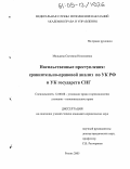 Мальцева, Светлана Николаевна. Насильственные преступления: сравнительно-правовой анализ по УК РФ и УК государств СНГ: дис. кандидат юридических наук: 12.00.08 - Уголовное право и криминология; уголовно-исполнительное право. Рязань. 2005. 276 с.