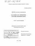 Дякина, Анжелика Александровна. Наследие М.Ю. Лермонтова в поэзии Серебряного века: дис. доктор филологических наук: 10.01.01 - Русская литература. Елец. 2004. 342 с.