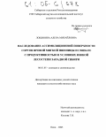 Лощинина, Алёна Михайловна. Наследование ассимиляционной поверхности сортов яровой мягкой пшеницы и связь ее с продуктивностью в условиях южной лесостепи Западной Сибири: дис. кандидат сельскохозяйственных наук: 06.01.05 - Селекция и семеноводство. Омск. 2005. 163 с.