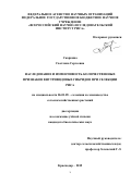 Скоркина Светлана Сергеевна. НАСЛЕДОВАНИЕ И ИЗМЕНЧИВОСТЬ КОЛИЧЕСТВЕННЫХ ПРИЗНАКОВ ВНУТРИВИДОВЫХ ГИБРИДОВ ПРИ СЕЛЕКЦИИ РИСА\n: дис. кандидат наук: 06.01.05 - Селекция и семеноводство. ФГБНУ «Всероссийский научно-исследовательский институт риса». 2015. 182 с.