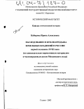 Кабирова, Ирина Алексеевна. Наследование и купля-продажа земельных владений в России первой половины XVIII в.: По законодательно-нормативным материалам и частноправовым актам Московского уезда: дис. кандидат исторических наук: 07.00.02 - Отечественная история. Глазов. 2003. 242 с.