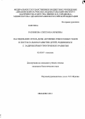 Ратникова, Светлана Юрьевна. Наследование и роль дозы активных рибосомных генов в постнатальном развитии детей, родившихся с задержкой внутриутробного развития: дис. кандидат биологических наук: 03.02.07 - Генетика. Иваново. 2012. 144 с.