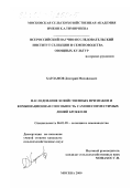 Харламов, Дмитрий Михайлович. Наследование хозяйственных признаков и комбинационная способность самонесовместимых линий брокколи: дис. кандидат сельскохозяйственных наук: 06.01.05 - Селекция и семеноводство. Москва. 2000. 161 с.