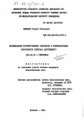 Шикшнян, Тадеуш Зенонович. Наследование количественных признаков и комбинационная способность райграса пастбищного: дис. кандидат биологических наук: 03.00.15 - Генетика. Дотнува. 1984. 164 с.