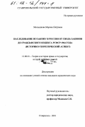 Мельникова, Марина Петровна. Наследование по закону в России от Свода законов до Гражданского кодекса РСФСР 1964 года: Историко-теоретический аспект: дис. кандидат юридических наук: 12.00.01 - Теория и история права и государства; история учений о праве и государстве. Ставрополь. 2001. 222 с.