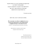 Юнусова, Анастасия Маратовна. Наследование способности фибробластов к репрограммированию в индуцированные плюрипотентные стволовые клетки: дис. кандидат наук: 03.03.04 - Клеточная биология, цитология, гистология. Новосибирск. 2017. 118 с.