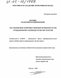 Пронин, Валентин Владимирович. Наследование в имущественных комплексах по гражданскому законодательству России: дис. кандидат юридических наук: 12.00.03 - Гражданское право; предпринимательское право; семейное право; международное частное право. Москва. 2005. 165 с.