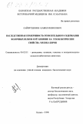 Сайфутдинов, Камил Флюсович. Наследственная изменчивость относительного содержания молочных белков и ее влияние на технологические свойства молока коров: дис. кандидат биологических наук: 06.02.01 - Разведение, селекция, генетика и воспроизводство сельскохозяйственных животных. Казань. 1998. 145 с.