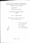 Платонов, Федор Алексеевич. Наследственная мозжечковая атаксия в Якутии: дис. доктор медицинских наук: 14.00.13 - Нервные болезни. Москва. 2003. 178 с.