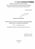 Коваленко, Сергей Петрович. Наследственные и соматические мутации как молекулярные маркеры для диагностики и лечения рака молочной железы: дис. кандидат наук: 03.01.07 - Молекулярная генетика. Новосибирск. 2014. 264 с.