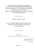 Соркина Екатерина Леонидовна. Наследственные липодистрофии: клинические, гормональные и молекулярно-генетические характеристики: дис. кандидат наук: 14.01.02 - Эндокринология. ФГБУ «Национальный медицинский исследовательский центр эндокринологии» Министерства здравоохранения Российской Федерации. 2017. 137 с.