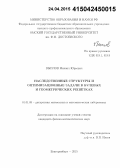 Выплов, Михаил Юрьевич. Наследственные структуры и оптимизационные задачи в булевых и геометрических решётках: дис. кандидат наук: 01.01.09 - Дискретная математика и математическая кибернетика. Екатеринбург. 2015. 81 с.