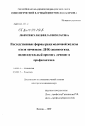 Любченко, Людмила Николаевна. Наследственный рак молочной железы и/или яичников: ДНК-диагностика, индивидуальный прогноз, лечение и профилактика.: дис. доктор медицинских наук: 14.00.14 - Онкология. Москва. 2009. 282 с.