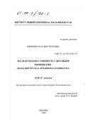 Зинкевич, Наталья Сергеевна. Наследуемая бессамцовость у двух видов кокцинеллид - Adalia bipunctata L. и Harmonia axyridis Pall: дис. кандидат биологических наук: 03.00.15 - Генетика. Москва. 1999. 125 с.