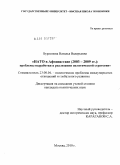 Бурлинова, Наталья Валерьевна. НАТО в Афганистане (2003-2009 гг.): проблемы выработки и реализации политической стратегии: дис. кандидат политических наук: 23.00.04 - Политические проблемы международных отношений и глобального развития. Москва. 2010. 180 с.