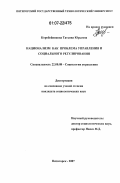 Коробейникова, Татьяна Юрьевна. Национализм как проблема управления и социального регулирования: дис. кандидат социологических наук: 22.00.08 - Социология управления. Пятигорск. 2007. 142 с.