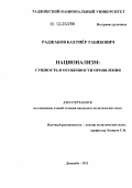 Раджабов, Бахтиёр Табибович. Национализм: сущность и особенности проявления: дис. кандидат наук: 23.00.02 - Политические институты, этнополитическая конфликтология, национальные и политические процессы и технологии. Душанбе. 2012. 169 с.