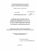 Алешин, Юрий Николаевич. Национальная безопасность новых независимых государств на постсоветском пространстве: на материалах стран Центральной Азии: дис. кандидат политических наук: 23.00.04 - Политические проблемы международных отношений и глобального развития. Бишкек. 2011. 204 с.