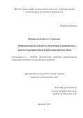 Шарипова Камилла Сухробовна. Национальная безопасность Республики Таджикистан в контексте региональных и международных вызовов: дис. кандидат наук: 23.00.04 - Политические проблемы международных отношений и глобального развития. Институт философии, политологии и права им. А. Баховаддинова Академии наук Республики Таджикистан. 2017. 150 с.