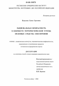 Палухина, Елена Сергеевна. Национальная безопасность в контексте террористической угрозы: Правовые средства обеспечения: дис. кандидат юридических наук: 23.00.02 - Политические институты, этнополитическая конфликтология, национальные и политические процессы и технологии. Ростов-на-Дону. 2006. 156 с.