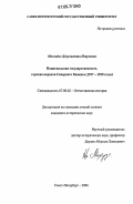 Месхидзе, Джульетта Изаувовна. Национальная государственность горских народов Северного Кавказа: 1917-1920 годы: дис. кандидат исторических наук: 07.00.02 - Отечественная история. Санкт-Петербург. 2006. 190 с.