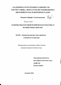 Назарова, Марифат Сангинмуродовна. Национальная и общечеловеческая тематика в поэзии Лоика Шерали: дис. кандидат наук: 10.01.03 - Литература народов стран зарубежья (с указанием конкретной литературы). Душанбе. 2014. 171 с.