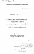 Рябов, Олег Вячеславович. Национальная идентичность: Гендерный аспект. На материале русской историософии: дис. доктор философских наук: 09.00.11 - Социальная философия. Иваново. 2000. 302 с.