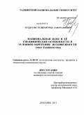 Куддусов, Худжамурод Сафаралиевич. Национальная идея и ее специфические особенности в условиях обретения независимости: опыт Таджикистана: дис. кандидат политических наук: 23.00.02 - Политические институты, этнополитическая конфликтология, национальные и политические процессы и технологии. Душанбе. 2011. 143 с.