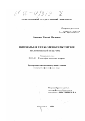Арвеладзе, Георгий Шалвович. Национальная идея как феномен российской политической культуры: дис. кандидат философских наук: 09.00.10 - Философия политики и права. Ставрополь. 1999. 167 с.