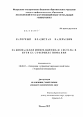 Нагорный, Владислав Валерьевич. Национальная инновационная система и пути ее совершенствования: дис. кандидат экономических наук: 08.00.05 - Экономика и управление народным хозяйством: теория управления экономическими системами; макроэкономика; экономика, организация и управление предприятиями, отраслями, комплексами; управление инновациями; региональная экономика; логистика; экономика труда. Москва. 2012. 166 с.