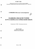 Софьина, Наталья Александровна. Национальная история в русской классической опере: дис. кандидат искусствоведения: 17.00.02 - Музыкальное искусство. Казань. 2006. 158 с.