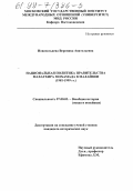 Новосельцева, Вероника Анатольевна. Национальная политика правительства Махатхира Мохамада в Малайзии, 1981-1999 гг.: дис. кандидат исторических наук: 07.00.03 - Всеобщая история (соответствующего периода). Б. м.. 0. 175 с.